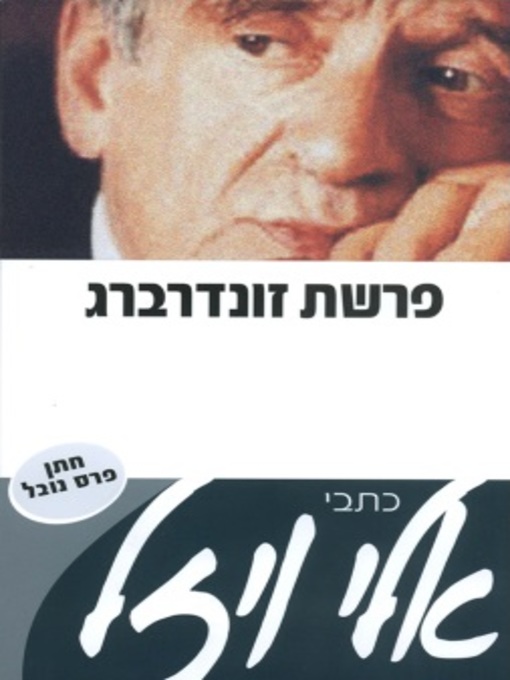 Cover of פרשת זונדנברג